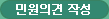 민원의견작성
